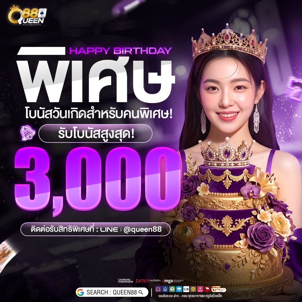 โปรโมชั่นวันเกิด Queen88