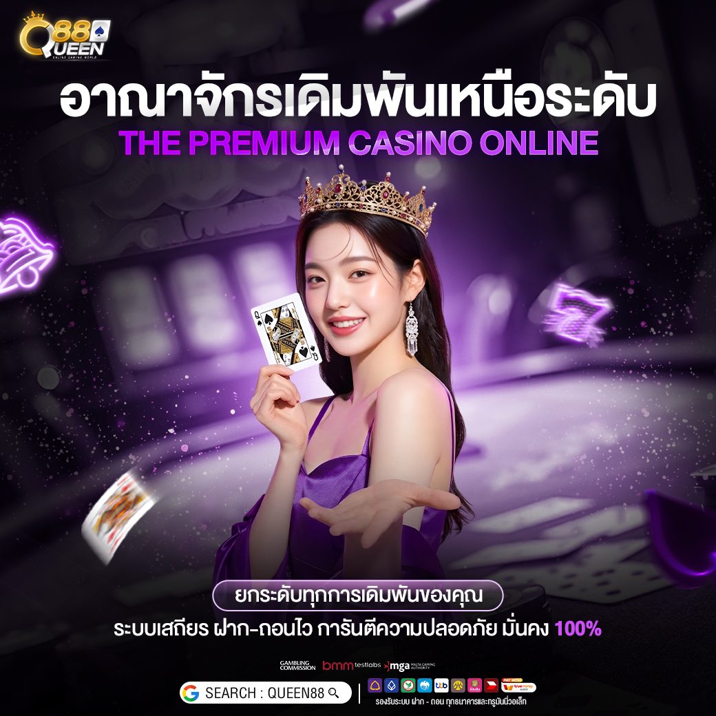 โปรโมชั่นระดับพรีเมียม Queen88