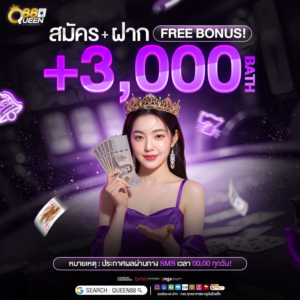 โปรโมชั่นสมัครสมาชิกใหม่ Queen88