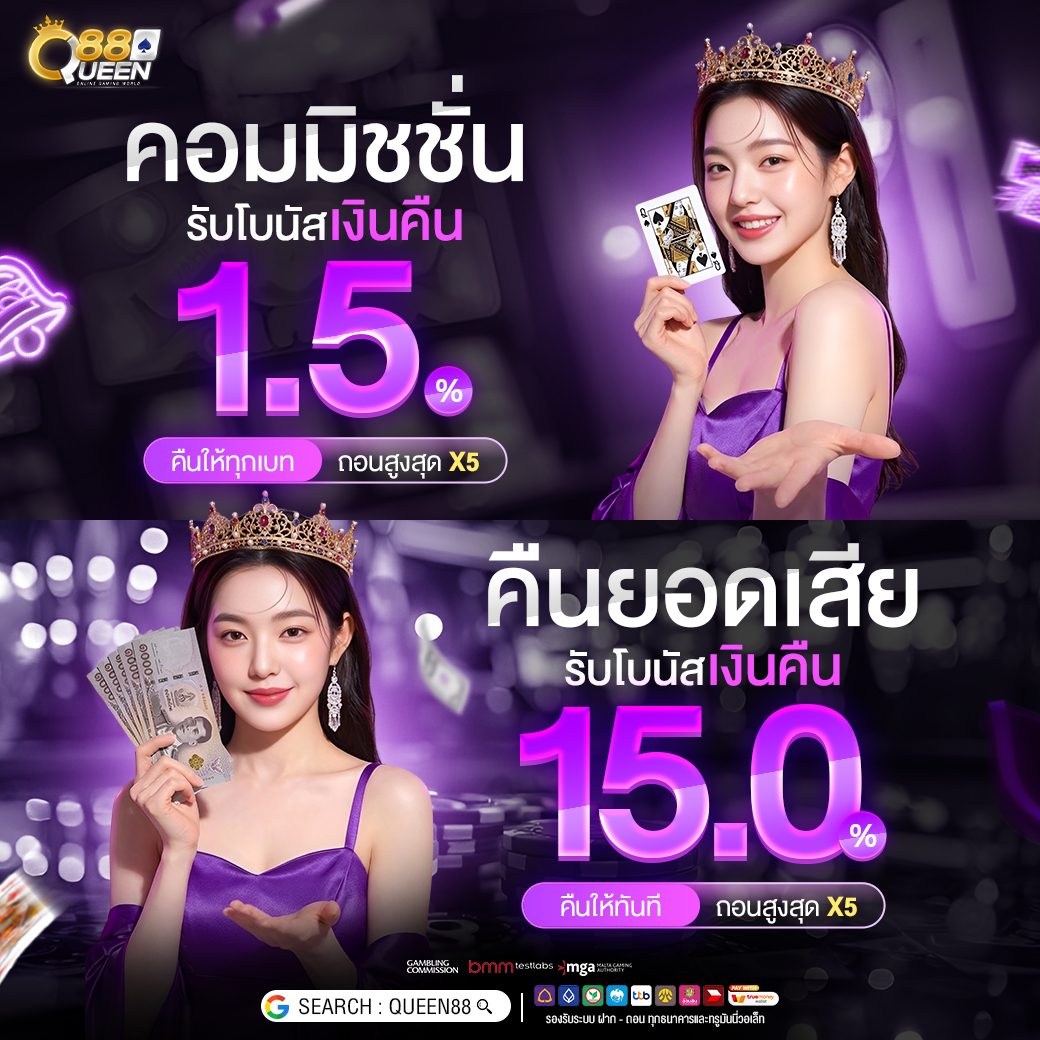 โปรโมชั่นระบบทำเงิน Queen88
